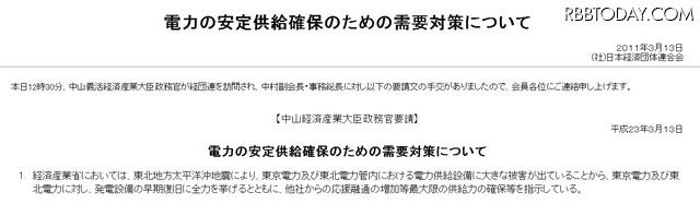 日本経済団体連合会は、産業界に対し週明け以降の電力利用を控えるよう要請 日本経済団体連合会は、産業界に対し週明け以降の電力利用を控えるよう要請
