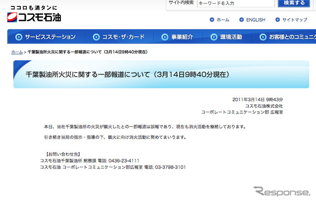 コスモ石油、千葉製油所は消化活動を継続中 14日9時40分