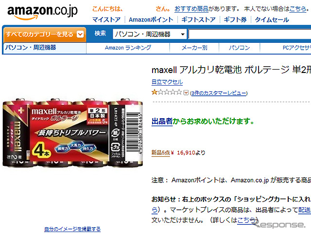Amazonでマーケットプレイス出品業者による便乗値上げを確認(現在は削除)
