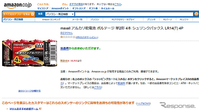 Amazonでマーケットプレイス出品業者による便乗値上げを確認(現在は削除)