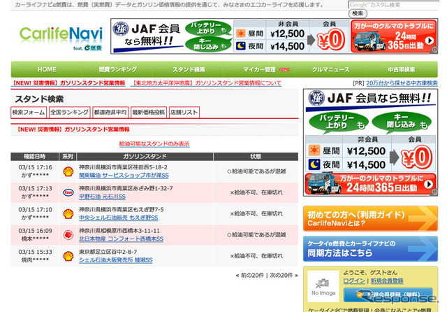 カーライフナビでは被災地を中心にガソリンスタンド営業情報の募集を呼びかけている