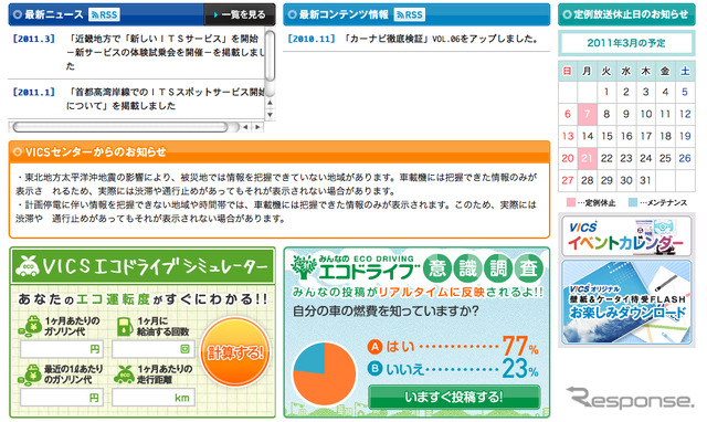 道路交通情報通信システムセンター（VICSセンター）のウェブサイトより