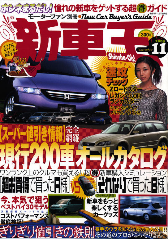 お買得なクルマはど〜れだ?---『新車王』創刊