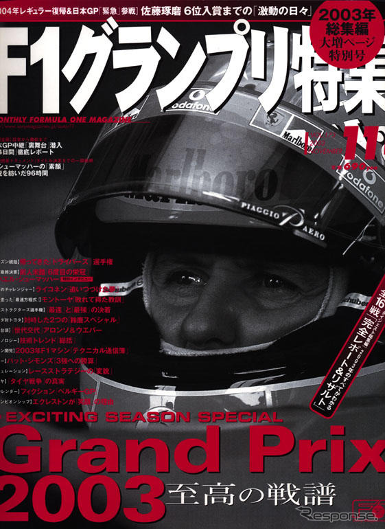 シューミ、ライコネン、モントーヤ、そして……琢磨だ!!