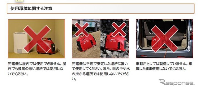 ホンダは、屋内などで発電機を利用しないよう注意を呼びかけている。