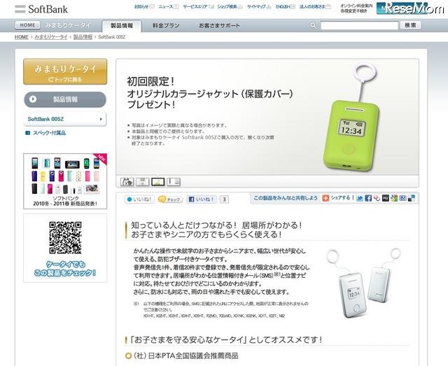 防犯ブザー付き「みまもりケータイ SoftBank 005Z」3/26発売 みまもりケータイ SoftBank 005Z
