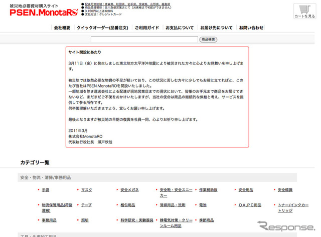 被災地向け必要資材購入サイト「PSEN.MonotaRO」