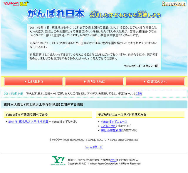 被災地のお友だちを応援…Yahoo!きっずに特集ページ Yahoo!きっず「がんばれ日本」