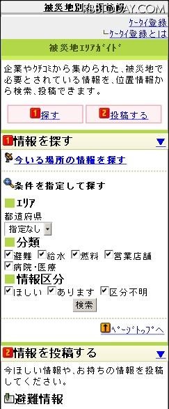 モバイル版「Yahoo！JAPAN被災地エリアガイド」 モバイル版「Yahoo！JAPAN被災地エリアガイド」