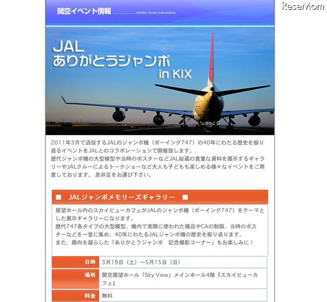 関西国際空港、アート作品展示＆JALのジャンボ機コラボイベント JALありがとうジャンボin KIX