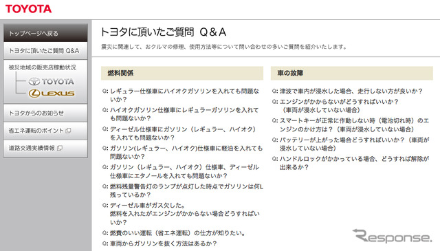 トヨタ、Q&Aなど震災関連情報を公開