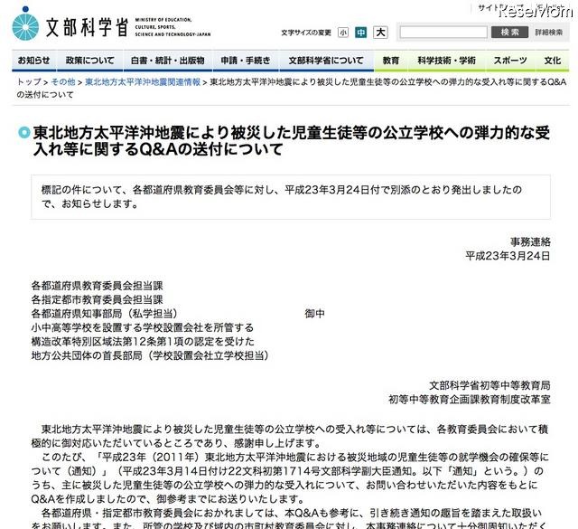 文科省「被災した児童生徒等の弾力的な受入れ等に関するQ&A」 被災した児童生徒等の弾力的な受入れ等に関するQ&A