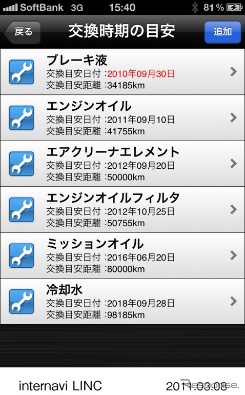 インターナビ・リンク、iPhone向けアプリケーション画面イメージ