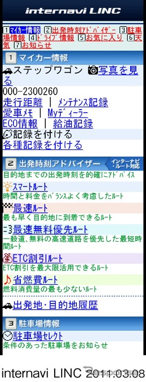 「インターナビ・リンク」会員サイト 携帯画面イメージ