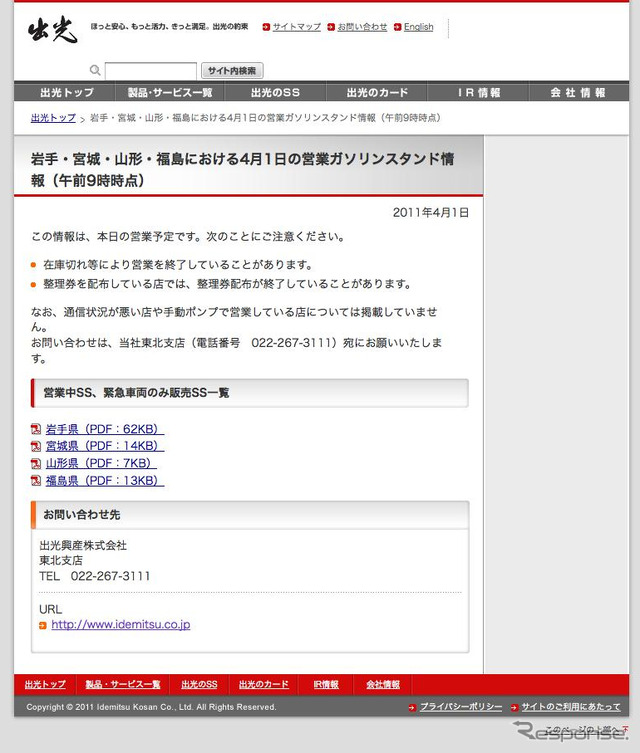 岩手・宮城・福島・山形県の営業ガソリンスタンドをWebサイトに紹介
