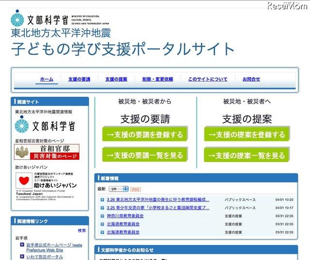 文科省、被災者支援のための「子どもの学び支援ポータルサイト」を開設 東北地方太平洋沖地震・子どもの学び支援ポータルサイト