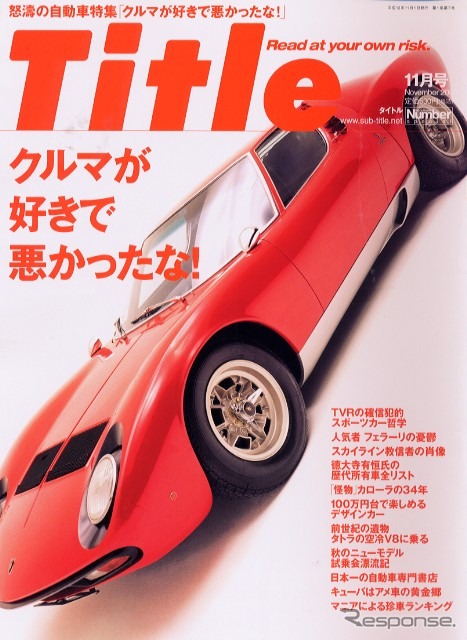 『Title』の自動車特集があなたを新しい世界へいざなう?