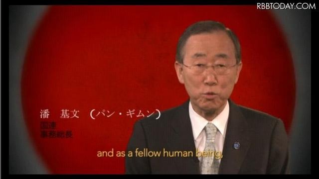 国連事務総長はじめM・ダグラス、S・ワンダーらが日本にメッセージ 潘基文(パン・ギムン)国連事務総長は日本語で「日本は一人ぼっちではない」と呼びかけている