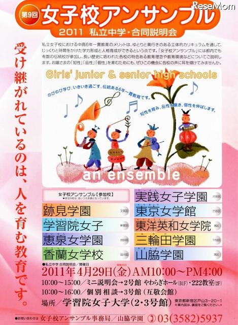 都内の伝統校6校による私立中学合同説明会「女子校アンサンブル」4/29 第9回女子校アンサンブル 2011私立中学・合同説明会