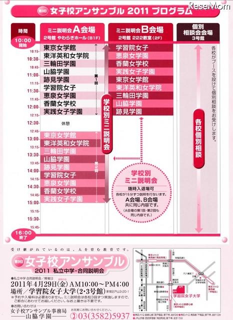 都内の伝統校6校による私立中学合同説明会「女子校アンサンブル」4/29 第9回女子校アンサンブル 2011私立中学・合同説明会