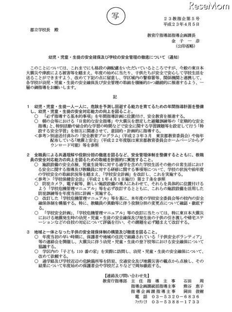 東京都教育委員会、児童生徒等の安全確保と学校危機管理体制の徹底を依頼 幼児・児童・生徒の安全確保及び学校の安全管理の徹底について（通知）
