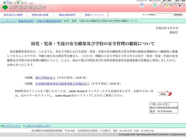 東京都教育委員会、児童生徒等の安全確保と学校危機管理体制の徹底を依頼 幼児・児童・生徒の安全確保及び学校の安全管理の徹底について