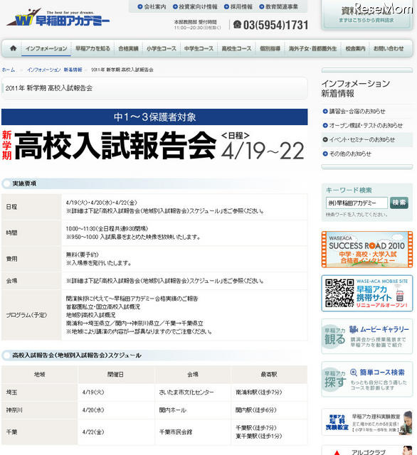 2011年高校入試はどうだったのか? 早稲アカが4/19より解説 早稲田アカデミー