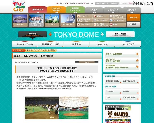 4月9・10日、東京ドームグラウンドを無料開放＆被災地への募金活動 東京ドームのグラウンドを無料開放
