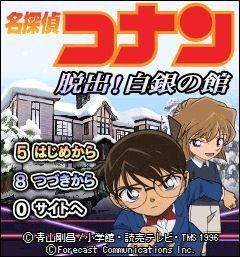 名探偵コナン 脱出!白銀の館 名探偵コナン 脱出!白銀の館