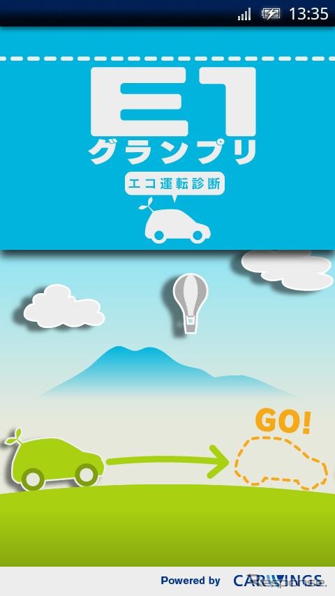 E1グランプリ エコ運転診断アプリ
