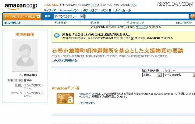 明神避難所、陸前高田市消防団高田分団の両方とも、現時点ではすべての支援は購入済みとなっている 明神避難所、陸前高田市消防団高田分団の両方とも、現時点ではすべての支援は購入済みとなっている