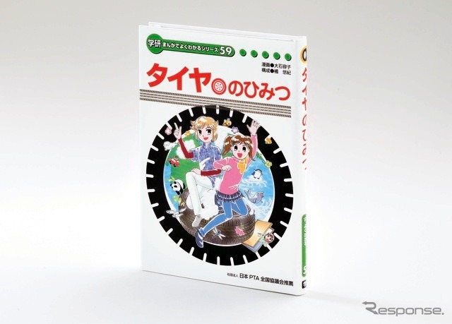 まんがでよくわかるシリーズ『タイヤのひみつ』