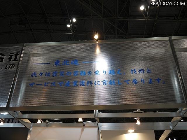 北日本電線のブースには、「東北魂」と題したメッセージが 北日本電線のブースには、「東北魂」と題したメッセージが