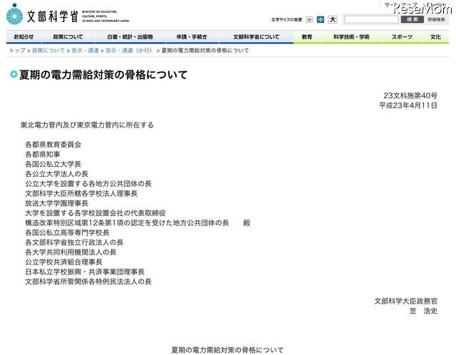 文科省、「夏期の電力需給対策」について早期取組みを依頼 夏期の電力需給対策の骨格について