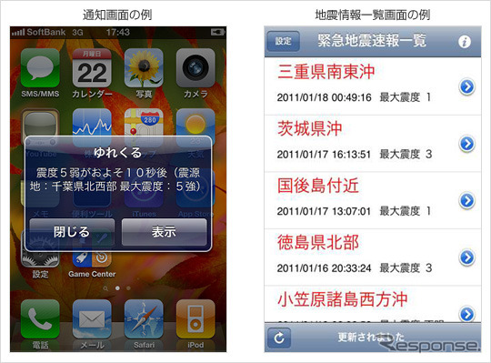 ソフトバンクモバイル、今後発売する携帯電話、スマートフォンに「緊急地震速報」を搭載へ(写真:“ゆれくるコール” for iPhone)