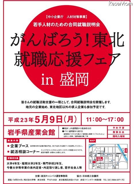 被災地域の就職合同説明会＆被災地域の新卒者等の雇用に積極的な企業を公表 がんばろう！東北 就職応援フェアin盛岡