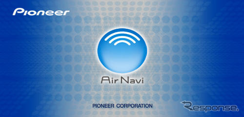 【パイオニア『Air Navi』ステージアップ】成長するナビを実証
