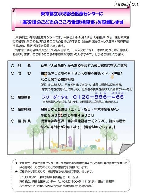 東京都、被災地へのこころのケアチーム派遣＆こどものこころ電話相談 震災後のこどものこころ電話相談室