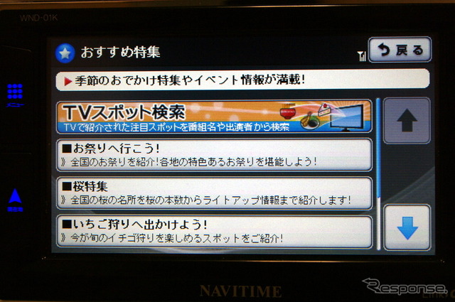 TVスポット検索は「メニュー」>「目的地」>「おすすめ特集」で表示できる。