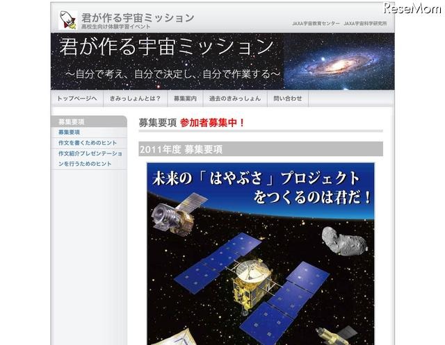 JAXAの高校生体験学習プログラム「きみっしょん」参加者募集 君が作る宇宙ミッション 2011年度募集要項
