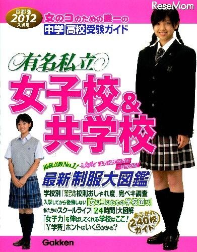 有名私立女子校&共学校受験…女のコのための学校選び 2012年入試用有名私立女子校&共学校