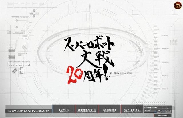 『スパロボ』20周年記念サイトがオープン 『スパロボ』20周年記念サイトがオープン