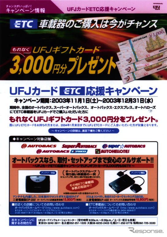 ETC+UFJ+オートバックス=ギフトカード3000円プレゼント