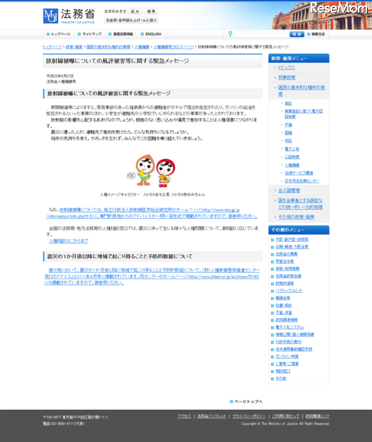 法務省が緊急メッセージ「被災者差別は人権侵害」 法務省