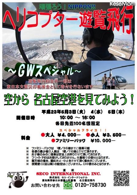 【GW】「頑張ろう！NIPPON！」ヘリコプター遊覧飛行 GWスペシャル 頑張ろう！NIPPON!!ヘリコプター遊覧飛行GWスペシャル