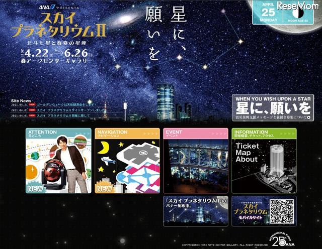 六本木ヒルズ「スカイプラネタリウムll〜星に、願いを〜」開催中 スカイプラネタリウムll〜星に、願いを