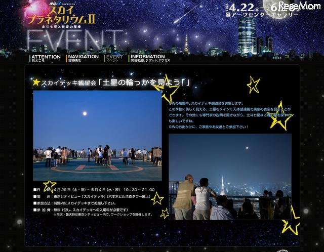 六本木ヒルズ「スカイプラネタリウムll〜星に、願いを〜」開催中 スカイデッキ観望会「土星の輪っかを見よう！」