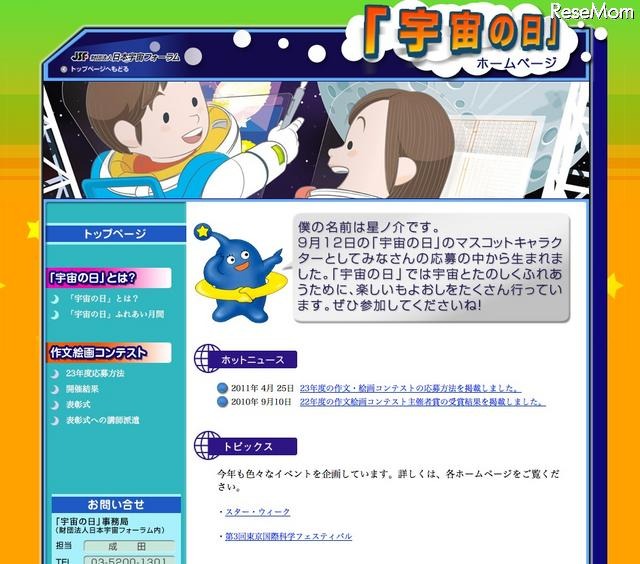 未来の宇宙旅行を想像しよう「宇宙の日」作文絵画コンテスト 「宇宙の日」ホームページ