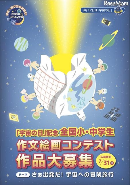 未来の宇宙旅行を想像しよう「宇宙の日」作文絵画コンテスト 「宇宙の日」記念全国小・中学生作文絵画コンテスト