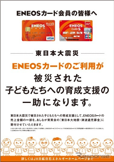 JX日鉱日石エネルギー ポスターで寄付への取り組み認知につなげる